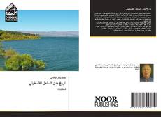 Portada del libro de تاريخ مدن الساحل الفلسطيني