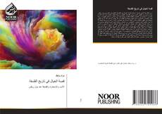 Portada del libro de قصة الخيال في تاريخ الفلسفة