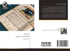 Portada del libro de تأملات في السرد العربي