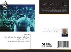 Portada del libro de دراسة علمية واحصائية حول مدى تأثير زيادة معدلات فيروس كورونا