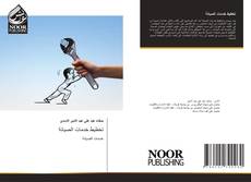 Portada del libro de تخطيط خدمات الصيانة