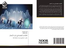 Portada del libro de الذكاءات المتعددة في إدارة الأعمال