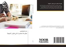 Portada del libro de مطبوعة محاضرات في مقياس المنهجية