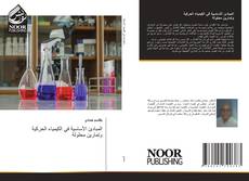 Portada del libro de المبادئ الأساسية في الكيمياء الحركية وتمارين محلولة