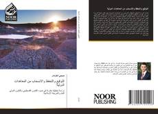 Portada del libro de التوقيع والتحفظ والانسحاب من المعاهدات الدولية