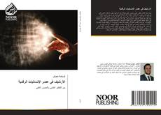 Portada del libro de الأرشيف في عصر الإنسانيات الرقمية