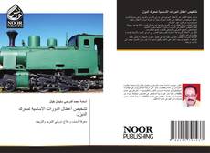 Portada del libro de تشخيص أعطال الدورات الأساسية لمحرك الديزل