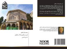 Portada del libro de تُرب وأضرحة آل عثمان