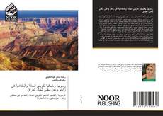 Portada del libro de رسوبية وطباقية تكويني انجانة والمقدادية في زاخو وعين سفني شمال العراق