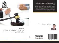 Bookcover of تعزيز القدرات البرلمانية لقياس أثر القوانين من منظور الكلفة المالية
