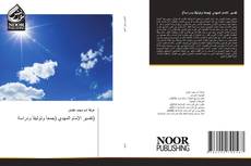 Portada del libro de تفسير الإمام المهدي (جمعاَ وتوثيقاَ ودراسة)