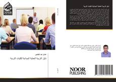 Bookcover of دليل التربية العملية الميدانية لكليات التربية