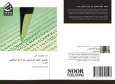 Bookcover of عناصر الفعل التواصلي عند أوائل البلاغيين العرب