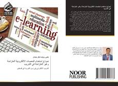 Portada del libro de نموذج استخدام المنصات الالكترونية المتزامنة وغير المتزامنة في التدريب