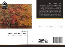 Portada del libro de الهايكو في الشعر الجزائري المعاصر