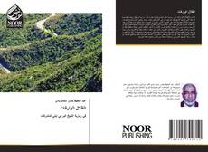 Bookcover of الظلال الوارفات