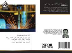 Portada del libro de دراسة جدوى فنية واقتصادية لأنشاء ورشة لخراطة وتفريز أجزاء المحركات