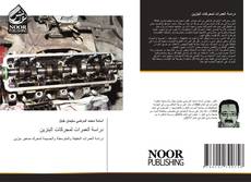 Portada del libro de دراسة العمرات لمحركات البنزين