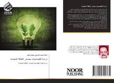 Portada del libro de دراسة إقتصاديات مصادر الطاقة المتجددة