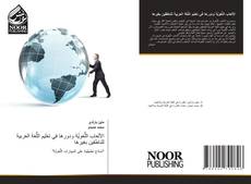 Bookcover of الألعاب اللُّغويَّة ودورها في تعليم اللُّغة العربية للناطقين بغيرها