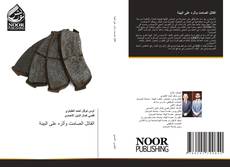 Bookcover of القاتل الصامت وأثره على البيئة
