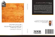 Bookcover of دلالة الألفاظ وأثرها في الاختلاف في تنزيل النصوص على المستجدات: