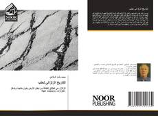Bookcover of التاريخ الزلزالي لحلب