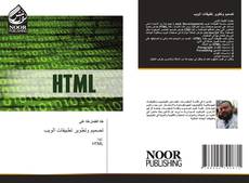 Bookcover of تصميم وتطوير تطبيقات الويب