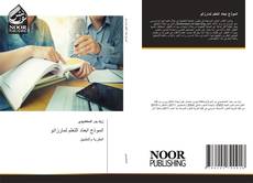 Bookcover of انموذج ابعاد التعلم لمارزانو