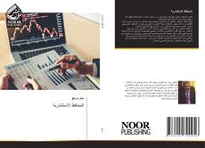 Bookcover of المحافظ الاستثمارية