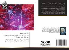 Bookcover of التشخيص المخبري لاضطرابات الدم الانحلالية الموروثة الأكثر شيوعاً