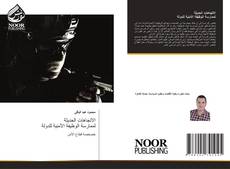 Portada del libro de الاتجاهات الحديثة لممارسة الوظيفة الأمنية للدولة