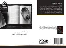 Capa do livro de الدليل المهني للمصحح اللغوي 