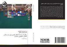 Portada del libro de واقع أداء صناعة النقل البحري في دول مجلس التعاون الخليجي والعراق