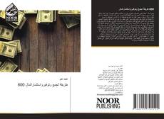 Bookcover of 600 طريقة لجمع وتوفيرواستثمارالمال
