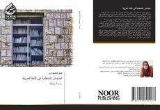Bookcover of الضّمائرُ المُنعَكِسَةُ في اللّغةِ العربيّةِ