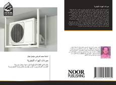 Portada del libro de مبردات الهواء التبخرية