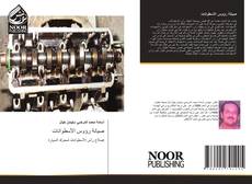 Bookcover of صيانة رؤوس الأسطوانات