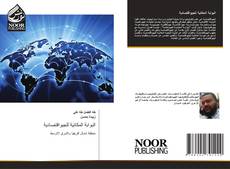 Bookcover of البوابة المكانية للجيواقتصادية