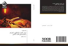 Buchcover von نوادر الشعراء الجاهليين، أخبارهم وأشعارهم في كتاب الأغاني