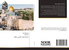 Buchcover von صلاح الدين الأيوبي والعلم