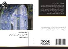 Bookcover of الاحتفال بالمولد النبوي في الميزان