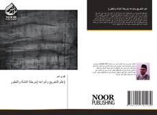 Portada del libro de علم التخريج وأنواعه (مرحلة النشأة والتطور)