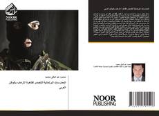 Portada del libro de الممارسات البرلمانية للتصدى لظاهرة الإرهاب بالوطن العربى