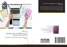 Portada del libro de المراجعة التحليلية ودورها في تعظيم قيمة المنشاة وضمان إستمراريتها