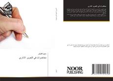 Portada del libro de محاضرات في التحرير الاداري