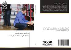 Portada del libro de إضاءات في توجيه أصول القراءات