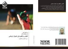 Portada del libro de القياس والتقويم في المجال الرياضي