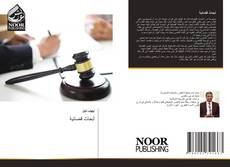Bookcover of أبحاث قضائية
