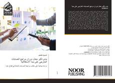 Portada del libro de مدى تأثير معدل دوران مراجع الحسابات الخارجي على مبدأ الاستقلالية